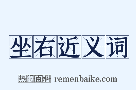 坐右近义词是什么意思的图片